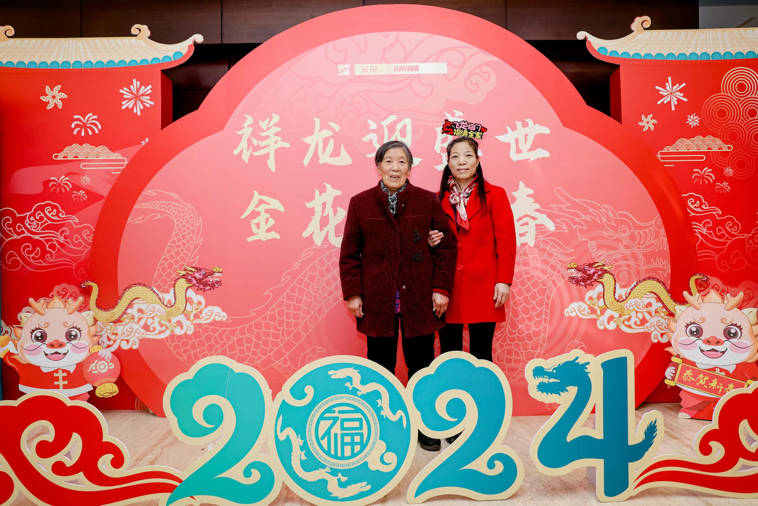 金花股份2024年年會